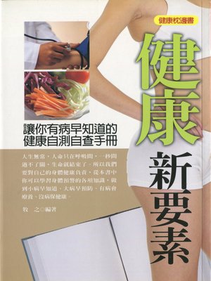 cover image of 健康新要素